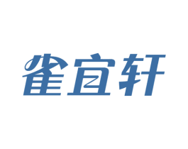 雀宜轩 第35类广告贸易商标图样