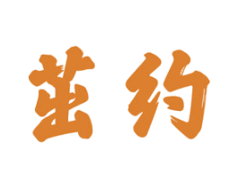 茁约 第35类广告贸易商标图样