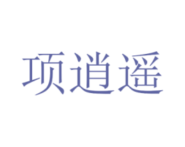 项逍遥 第35类广告贸易商标图样