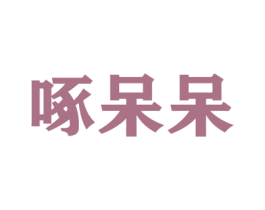 啄呆呆 第35类广告贸易商标图样