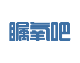瞩氧吧 第35类广告贸易商标图样