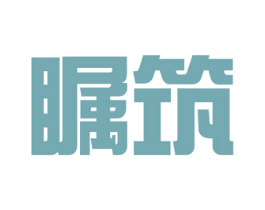 瞩筑 第35类广告贸易商标图样