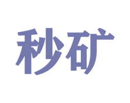 秒矿 第35类广告贸易商标图样