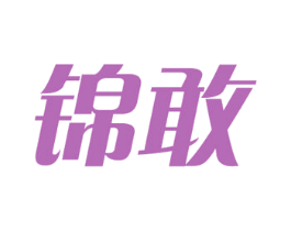 锦敢 第35类广告贸易商标图样
