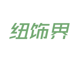 纽饰界 第35类广告贸易商标图样