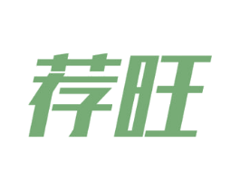 荐旺 第35类广告贸易商标图样