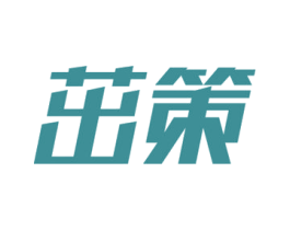 茁策 第35类广告贸易商标图样