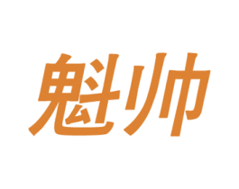 魁帅 第35类广告贸易商标图样