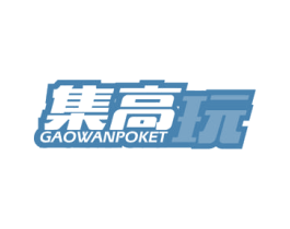 集高玩 GAOWANPOKET 第35类广告贸易商标图样