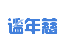 谧年慈 第35类广告贸易商标图样