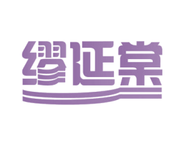 缪延棠 第35类广告贸易商标图样