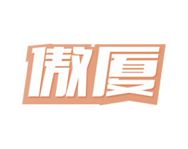 傲厦 第35类广告贸易商标图样