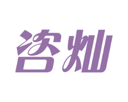 咨灿 第35类广告贸易商标图样