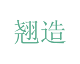 翘造 第35类广告贸易商标图样