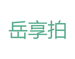 岳享拍 第35类广告贸易商标图样