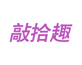 敲拾趣 第35类广告贸易商标图样