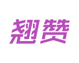 翘赞 第35类广告贸易商标图样