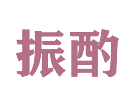 振酌 第35类广告贸易商标图样