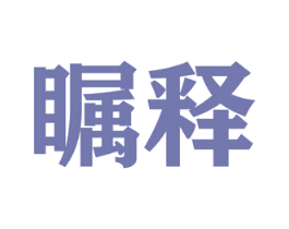 瞩释 第35类广告贸易商标图样