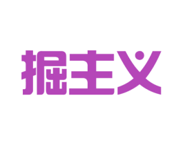 掘主义 第35类广告贸易商标图样