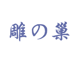 雕巢 第35类广告贸易商标图样