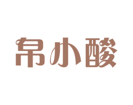 帛小酸 第35类广告贸易商标图样