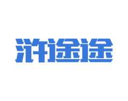 浒途途 第35类广告贸易商标图样