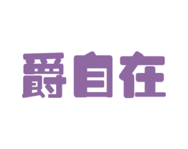 爵自在 第35类广告贸易商标图样