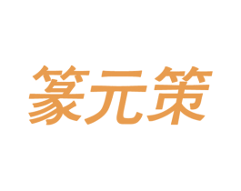 篆元策 第35类广告贸易商标图样