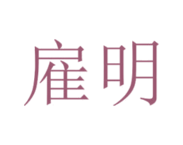 雇明 第35类广告贸易商标图样