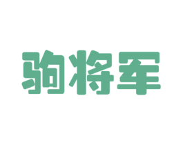 驹将军 第35类广告贸易商标图样