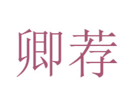 卿荐 第35类广告贸易商标图样