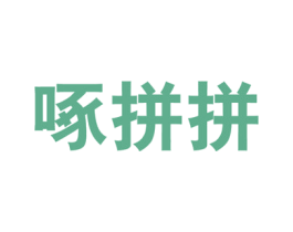 啄拼拼 第35类广告贸易商标图样
