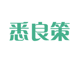 悉良策 第35类广告贸易商标图样