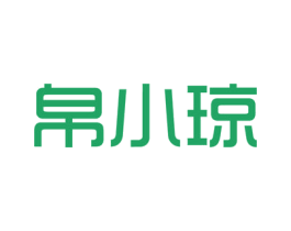 帛小琼 第35类广告贸易商标图样