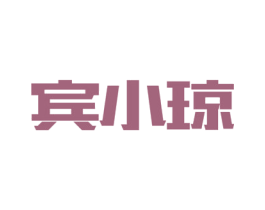 宾小琼 第35类广告贸易商标图样