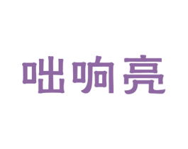 咄响亮 第35类广告贸易商标图样
