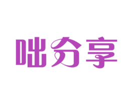 咄分享 第35类广告贸易商标图样