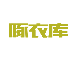 啄衣库 第35类广告贸易商标图样