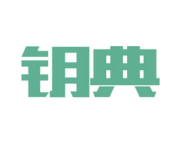 钥典 第35类广告贸易商标图样