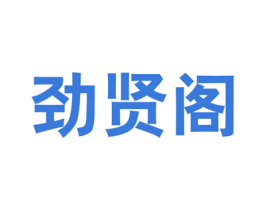 劲贤阁 第35类广告贸易商标图样