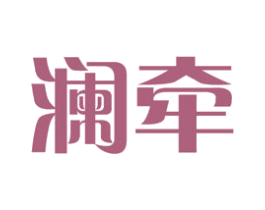 澜牵 第35类广告贸易商标图样