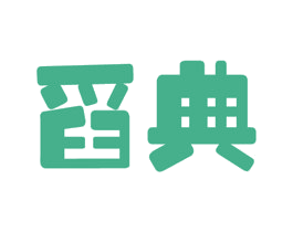 舀典 第35类广告贸易商标图样