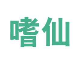 嗜仙 第35类广告贸易商标图样