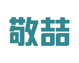 敬喆 第35类广告贸易商标图样