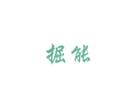 掘能 第35类广告贸易商标图样