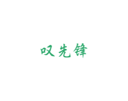 叹先锋 第35类广告贸易商标图样