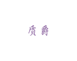 质爵 第35类广告贸易商标图样