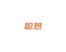 聪想 第35类广告贸易商标图样