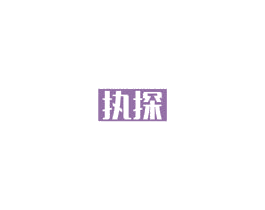执探 第35类广告贸易商标图样
